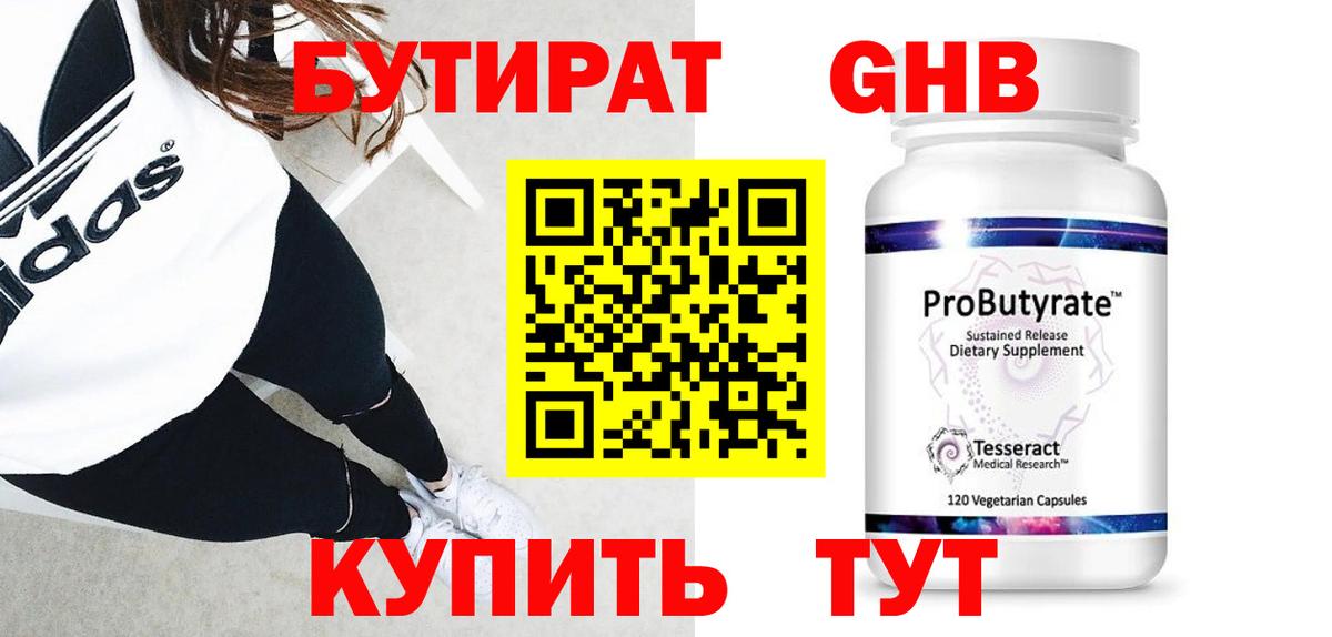 БУТИРАТ GHB Ивантеевка