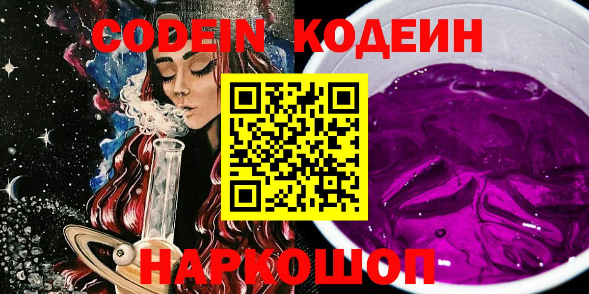 Ивантеевка  Codein Purple Drank  Вход с VPN 