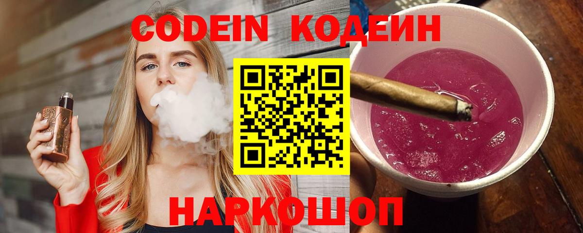 Кодеин Purple Drank Ивантеевка